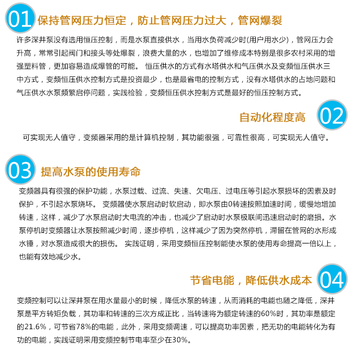 深井泵變頻供水設備可以保持管網壓力恒定，防止管網壓力過大，管網爆裂;自動化程度高;提高水泵的使用壽命;節(jié)省電能，降低供水成本