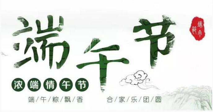 端午節(jié)快樂